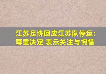 江苏足协回应江苏队停运:尊重决定 表示关注与惋惜